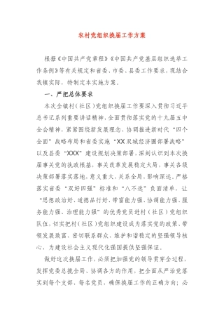 2021年农村党组织换届工作方案