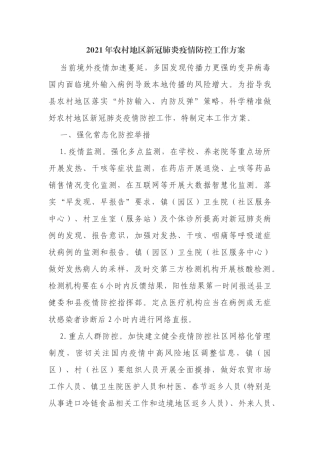 2021年农村地区新冠肺炎疫情防控工作方案