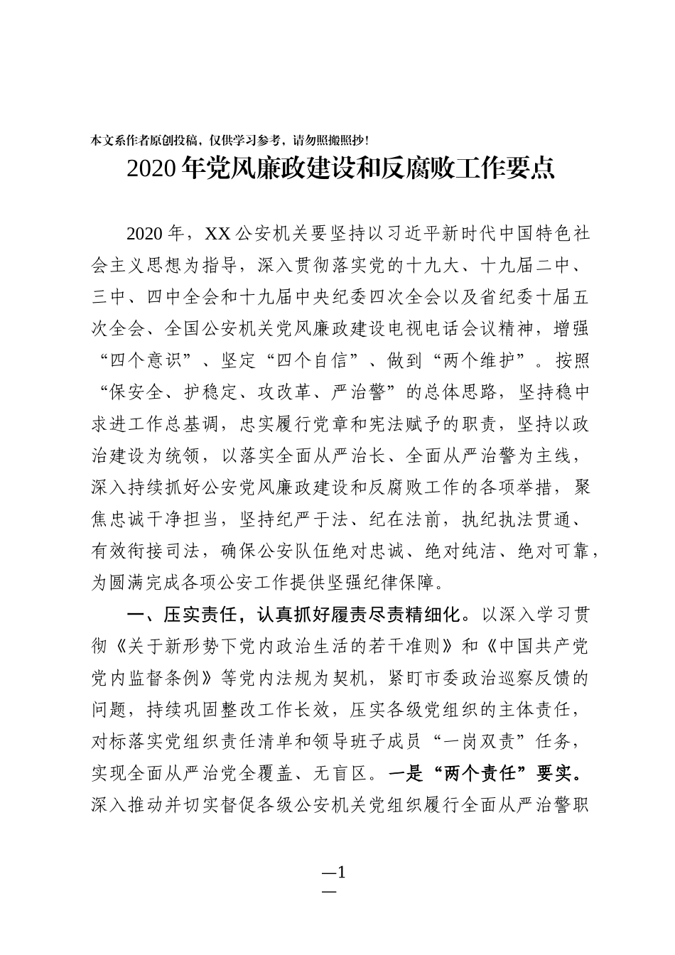 2020年党风廉政建设和反腐败工作要点_第1页