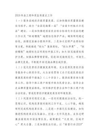 2019年县工商和质监局重点工作