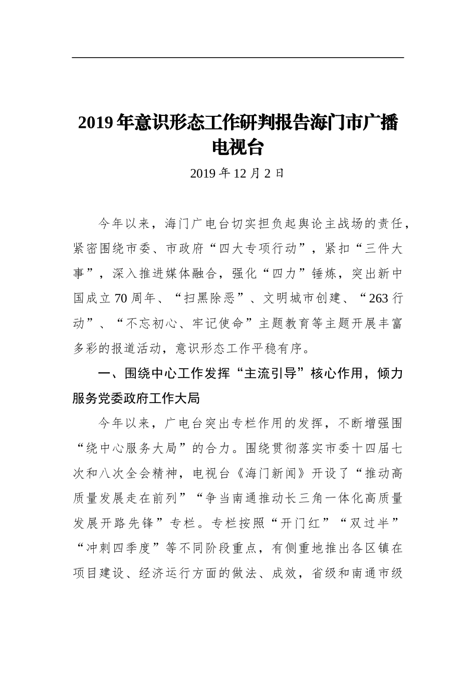 2019年意识形态工作研判报告海门市广播电视台_第1页