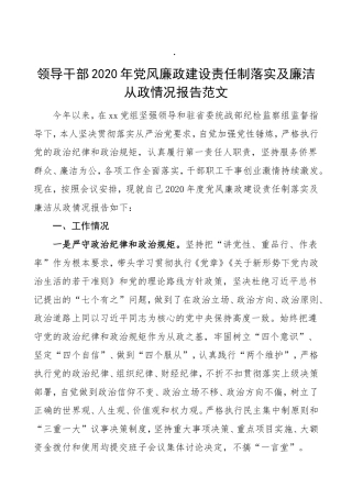 2020年党风廉政建设责任制落实及廉洁从政情况报告
