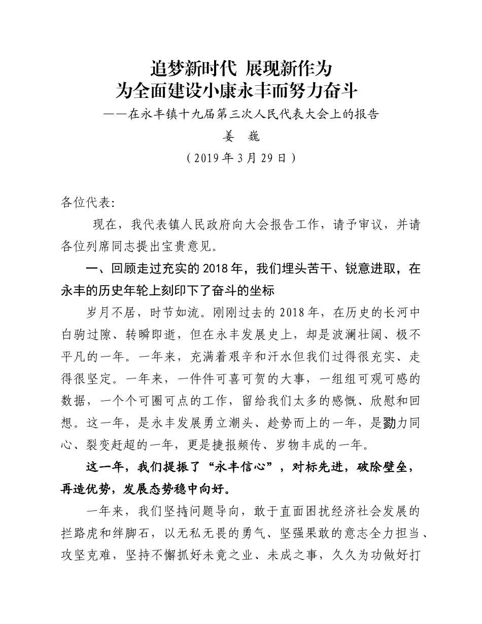 2019年永丰镇政府工作报告3.28定(1)_第1页