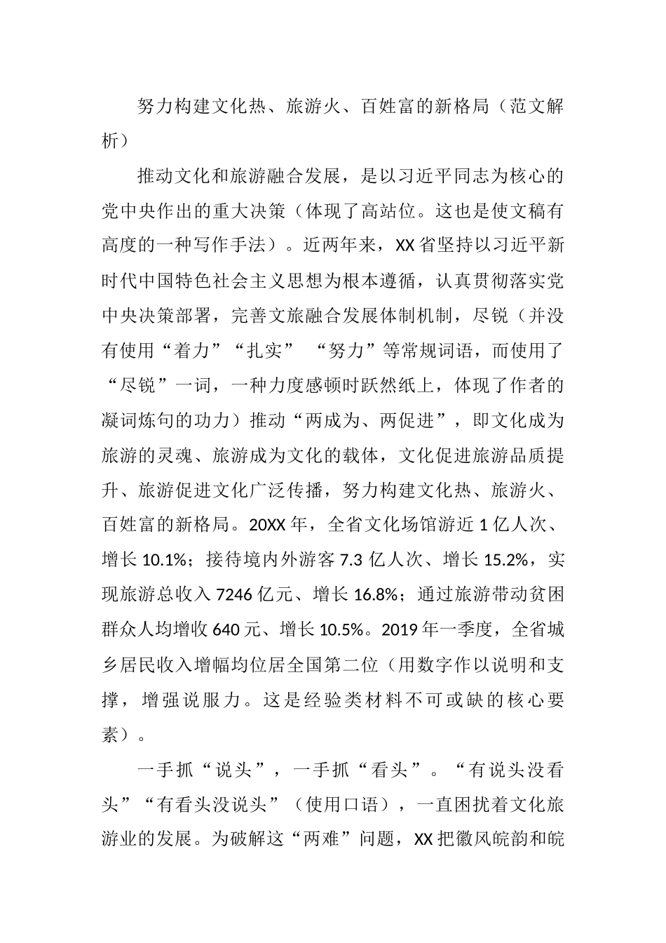 2021年努力构建文化热、旅游火、百姓富的新格局（范文解析）_第1页