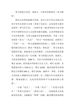 2021年努力构建文化热、旅游火、百姓富的新格局（范文解析）