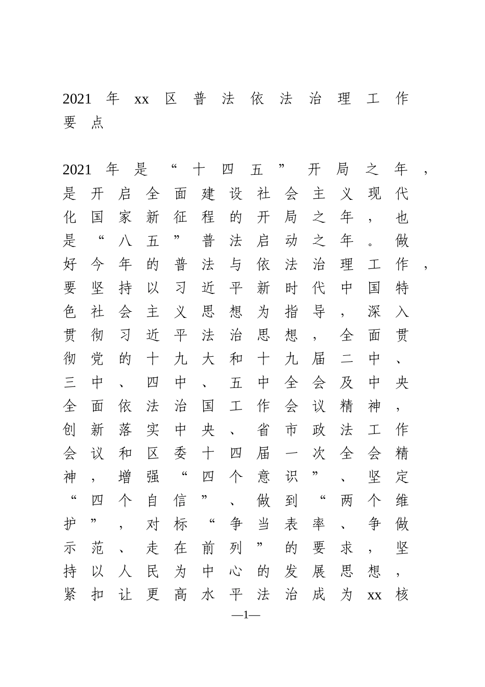 2021年普法依法治理工作要点_第1页