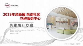 2019年余新镇余南社区党群服务中心提升方案-万溪文化(12.26）