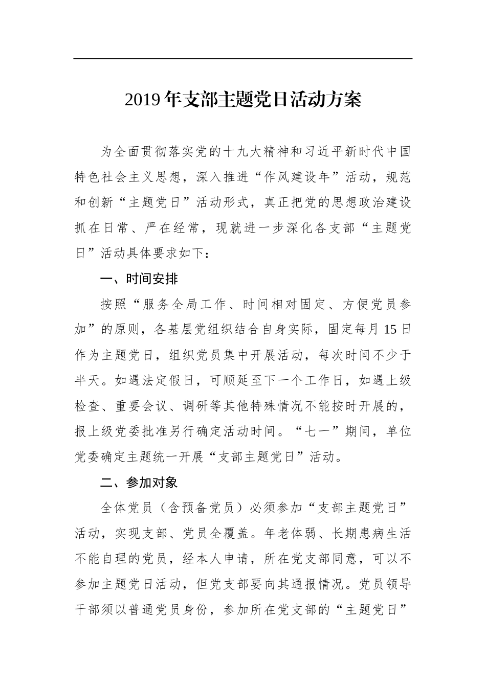 2019年支部主题党日活动方案_第1页