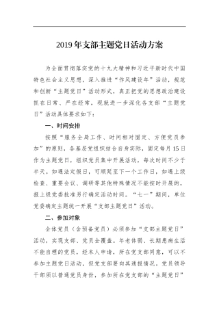 2019年支部主题党日活动方案
