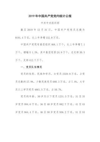 2019年中国共产党党内统计公报