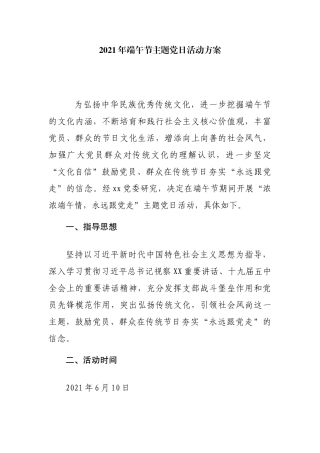 2021年企业党支部事业单位端午节主题党日活动方案