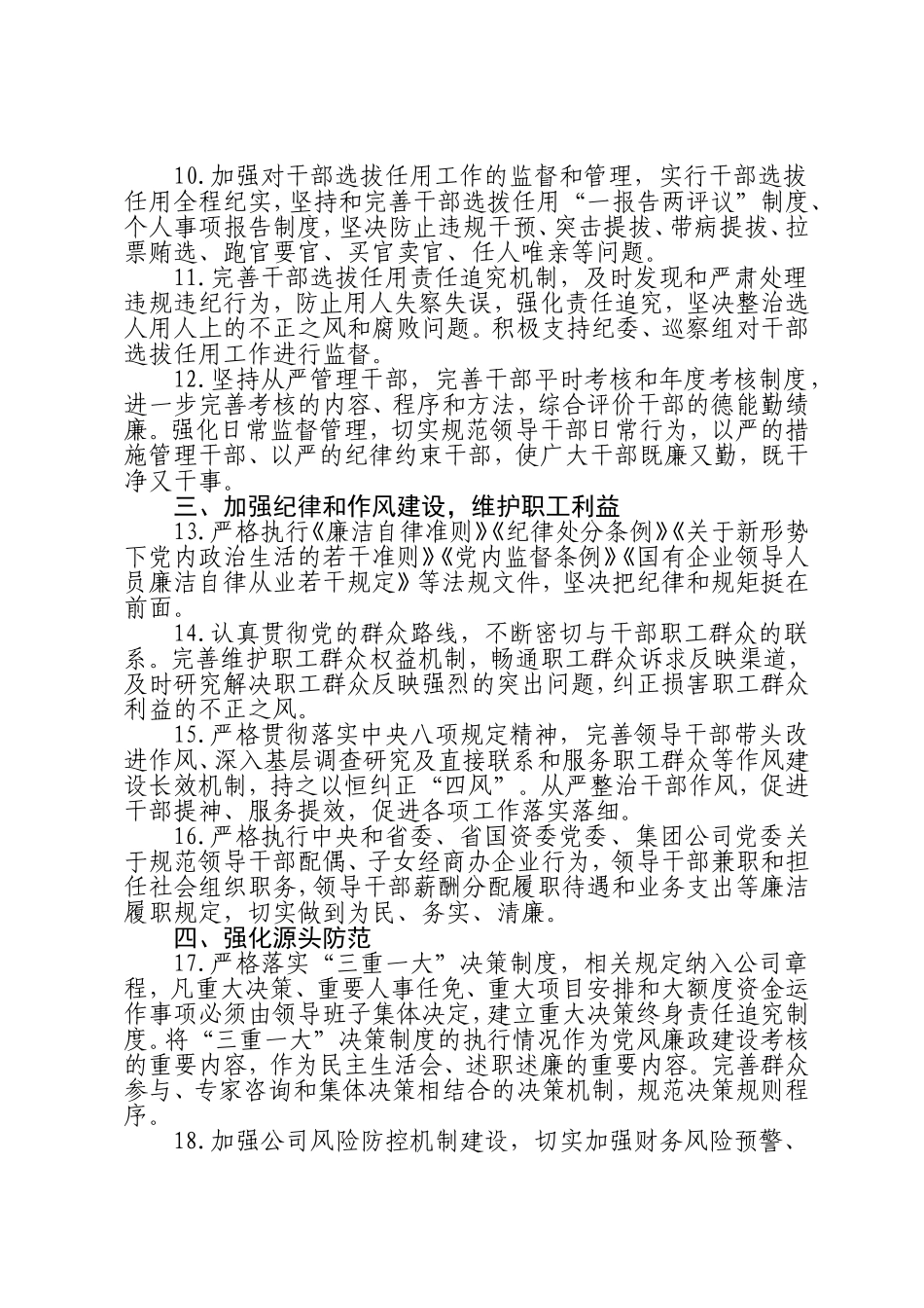 2021年企业公司领导班子成员落实党风廉政建设责任制的责任清单_第3页