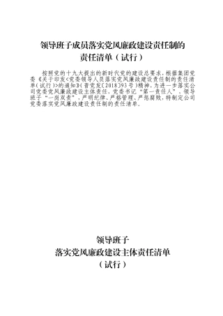 2021年企业公司领导班子成员落实党风廉政建设责任制的责任清单
