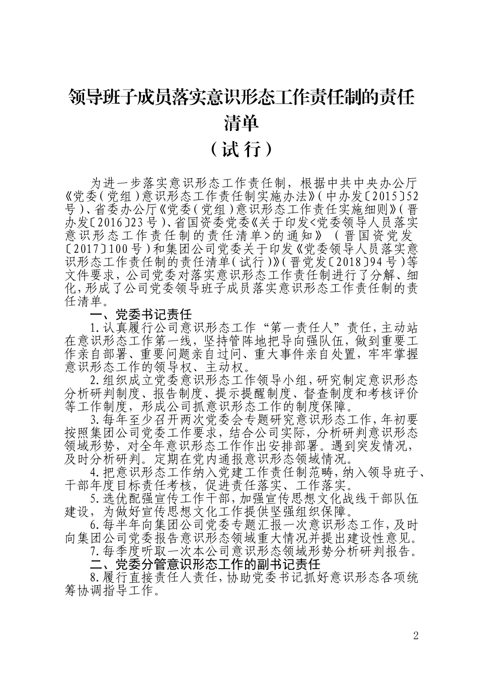 2021年企业公司领导班子成员落实意识形态工作责任制的责任清单_第1页