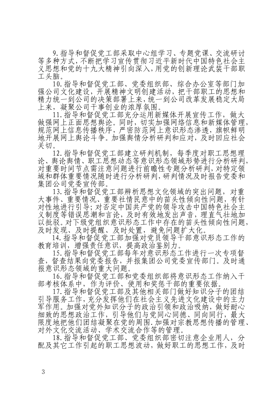 2021年企业公司领导班子成员落实意识形态工作责任制的责任清单_第2页