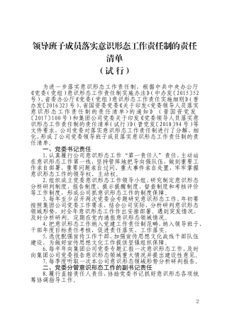 2021年企业公司领导班子成员落实意识形态工作责任制的责任清单