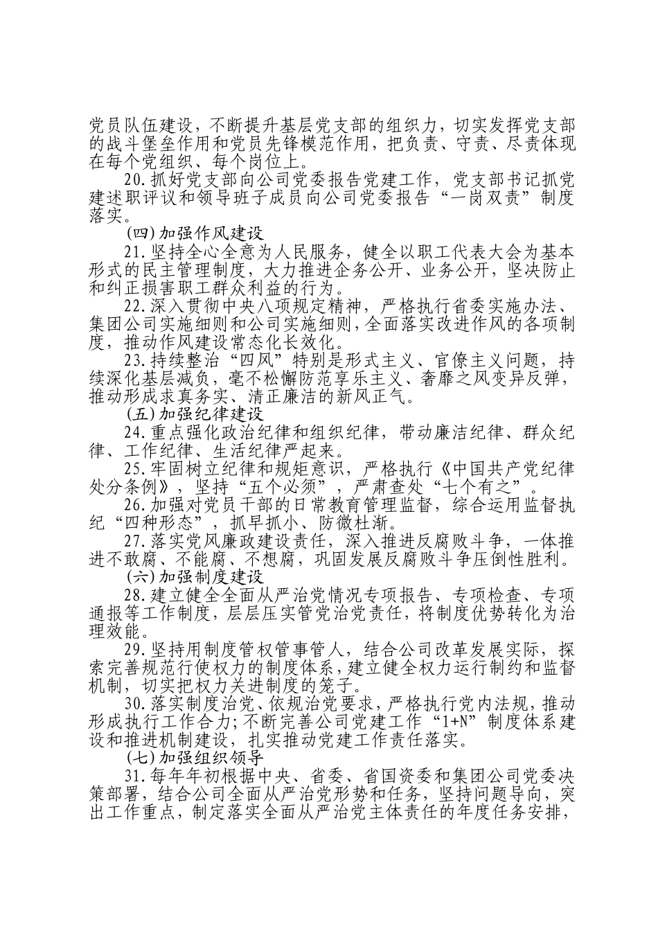 2021年企业集团公司党委及其成员落实全面从严治党责任清单》的通知_第3页