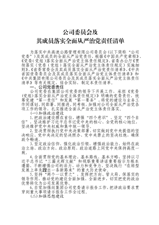 2021年企业集团公司党委及其成员落实全面从严治党责任清单》的通知