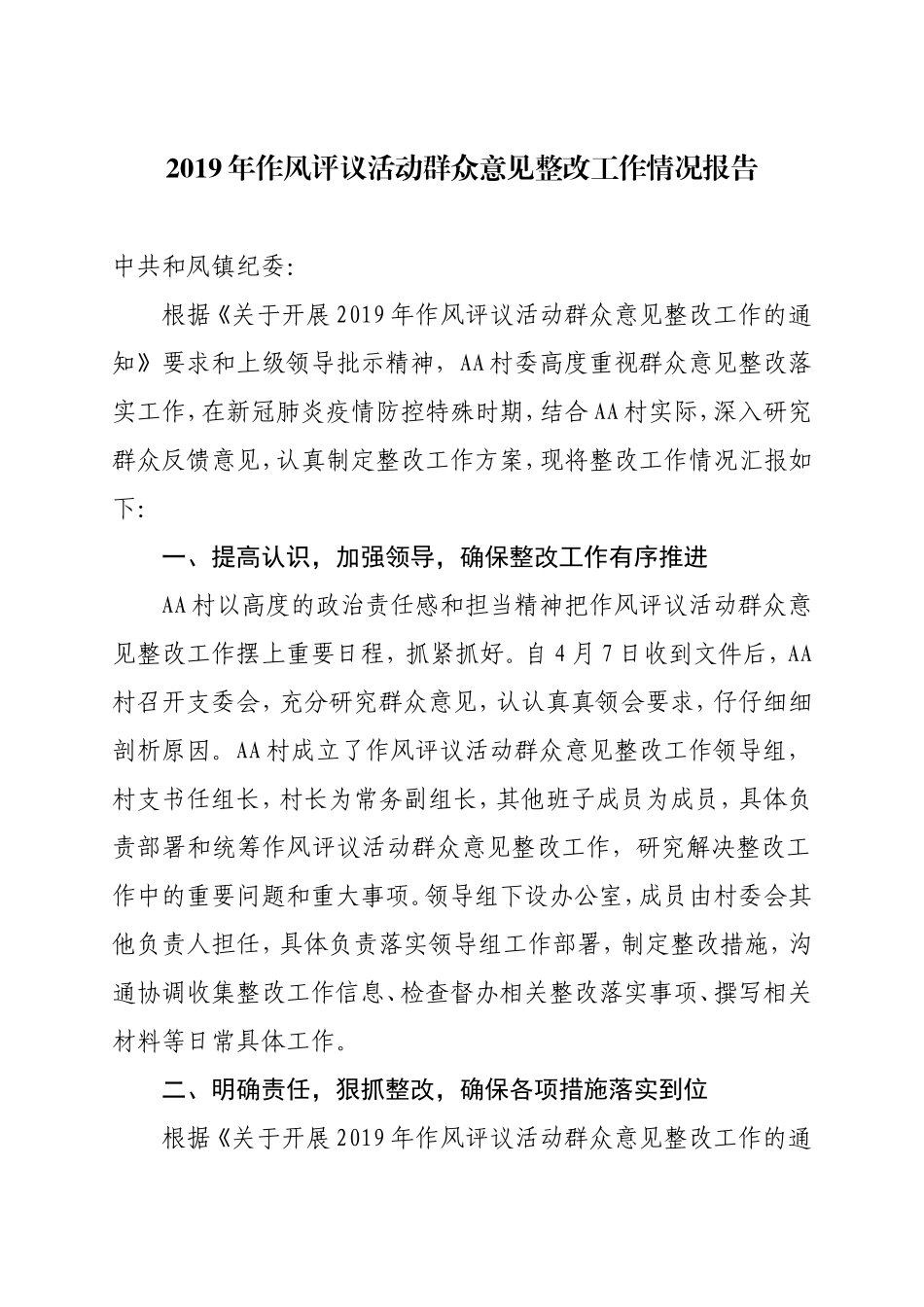 2019年作风评议活动群众意见整改工作情况报告_第1页