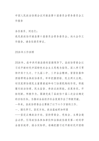 2019县级政协会议工作报告