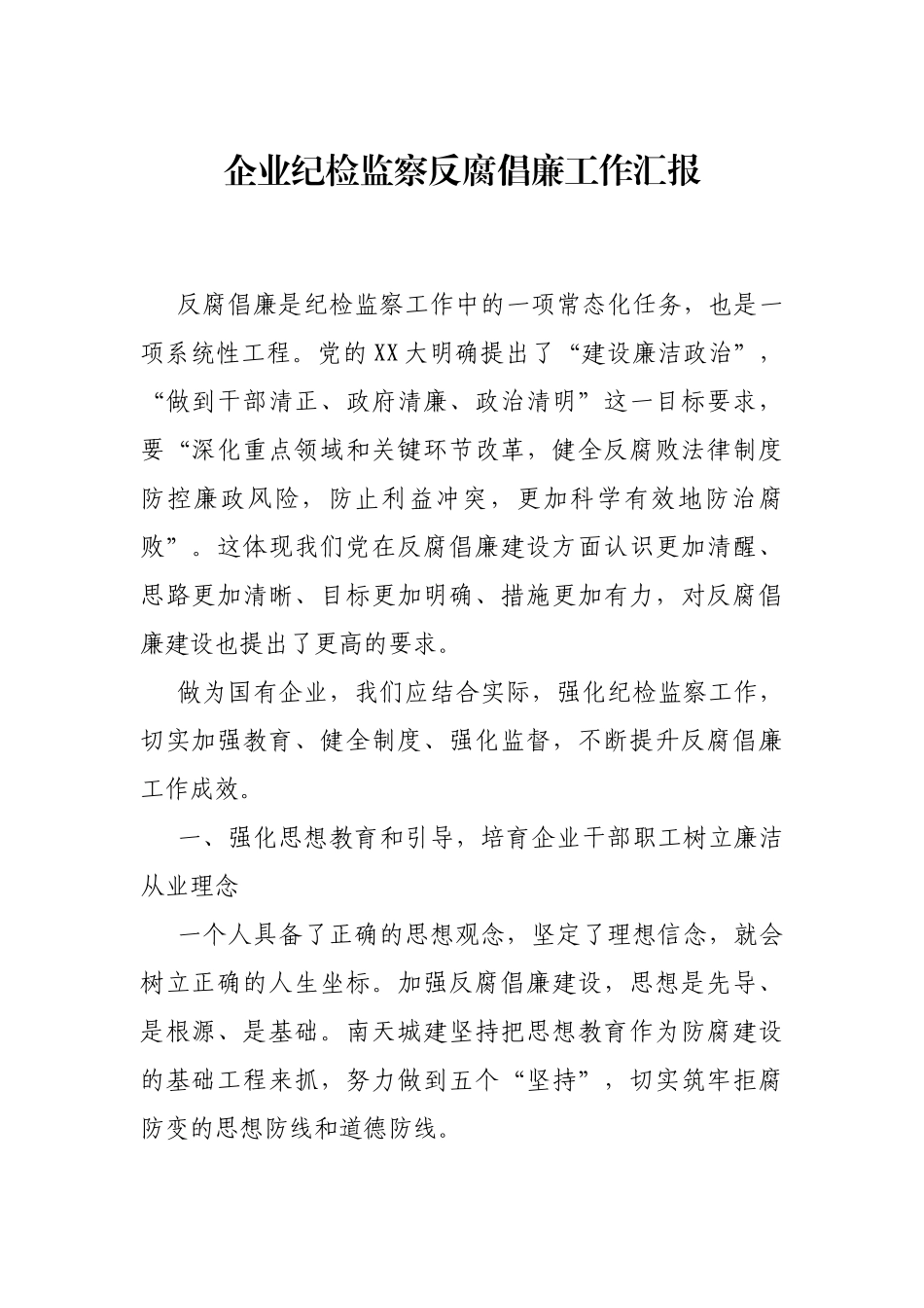 2021年企业纪检监察反腐倡廉工作汇报_第1页