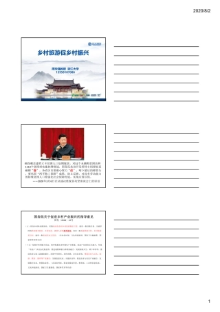 《乡村旅游促乡村振兴》讲课讲稿