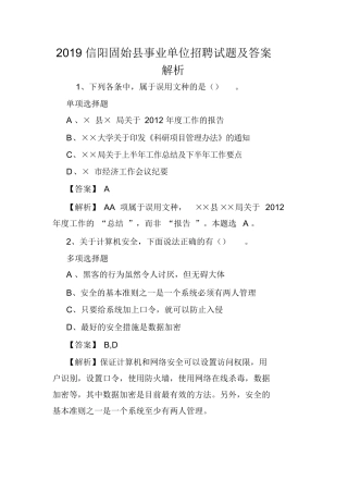 2019信阳固始县事业单位招聘试题及答案解析.doc