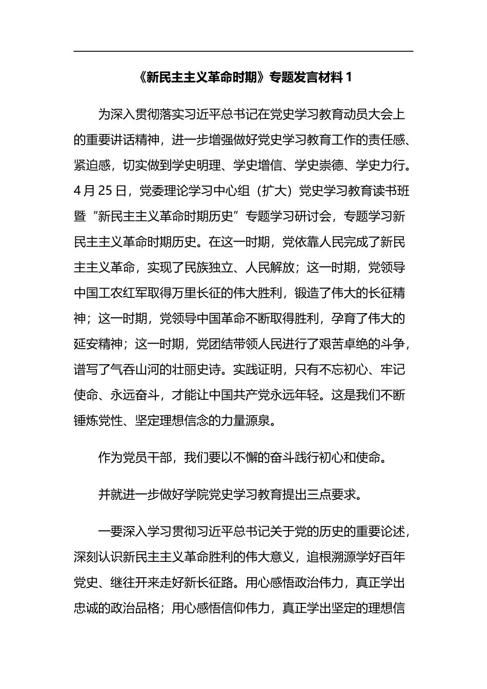 《新民主主义革命时期》专题发言材料两篇_第1页