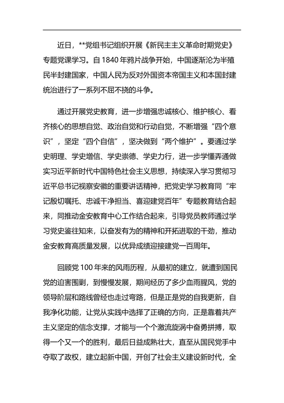 《新民主主义革命时期》专题发言材料两篇_第3页