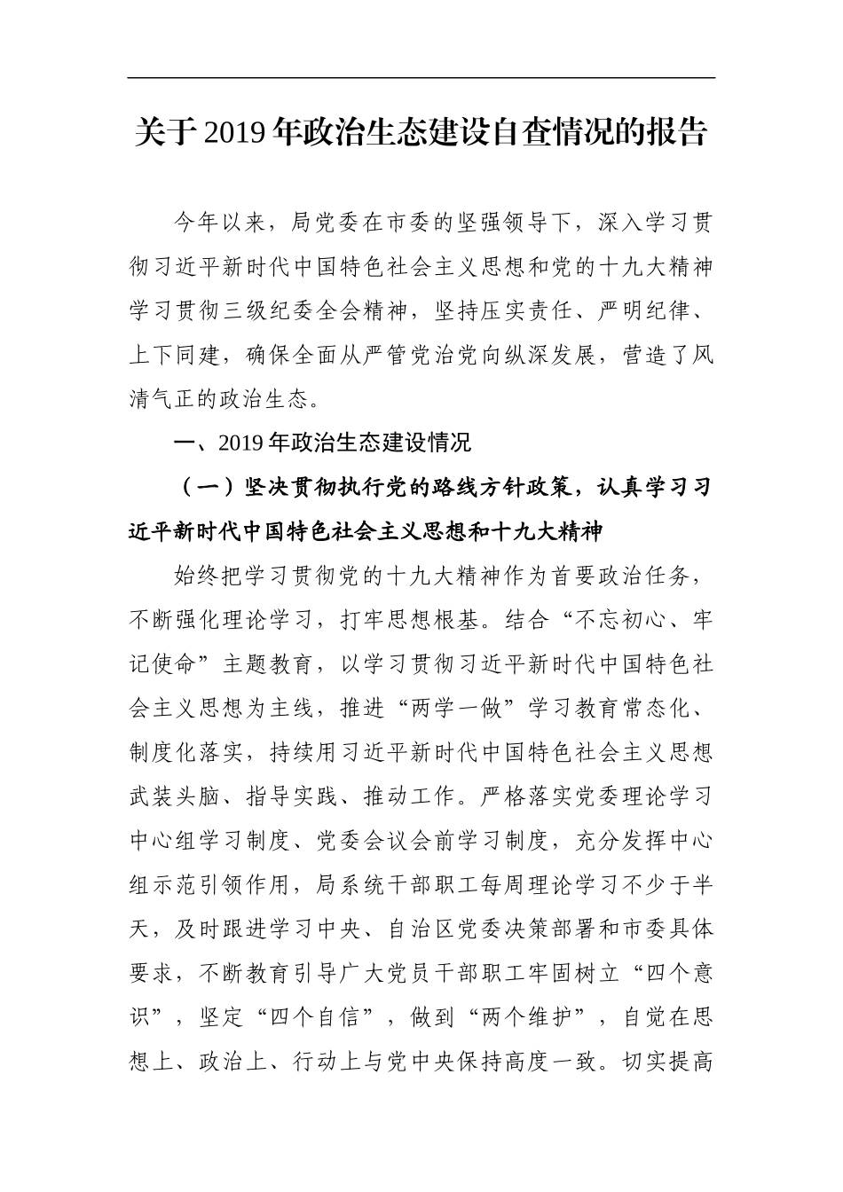 2019政治生态自查报告_第1页