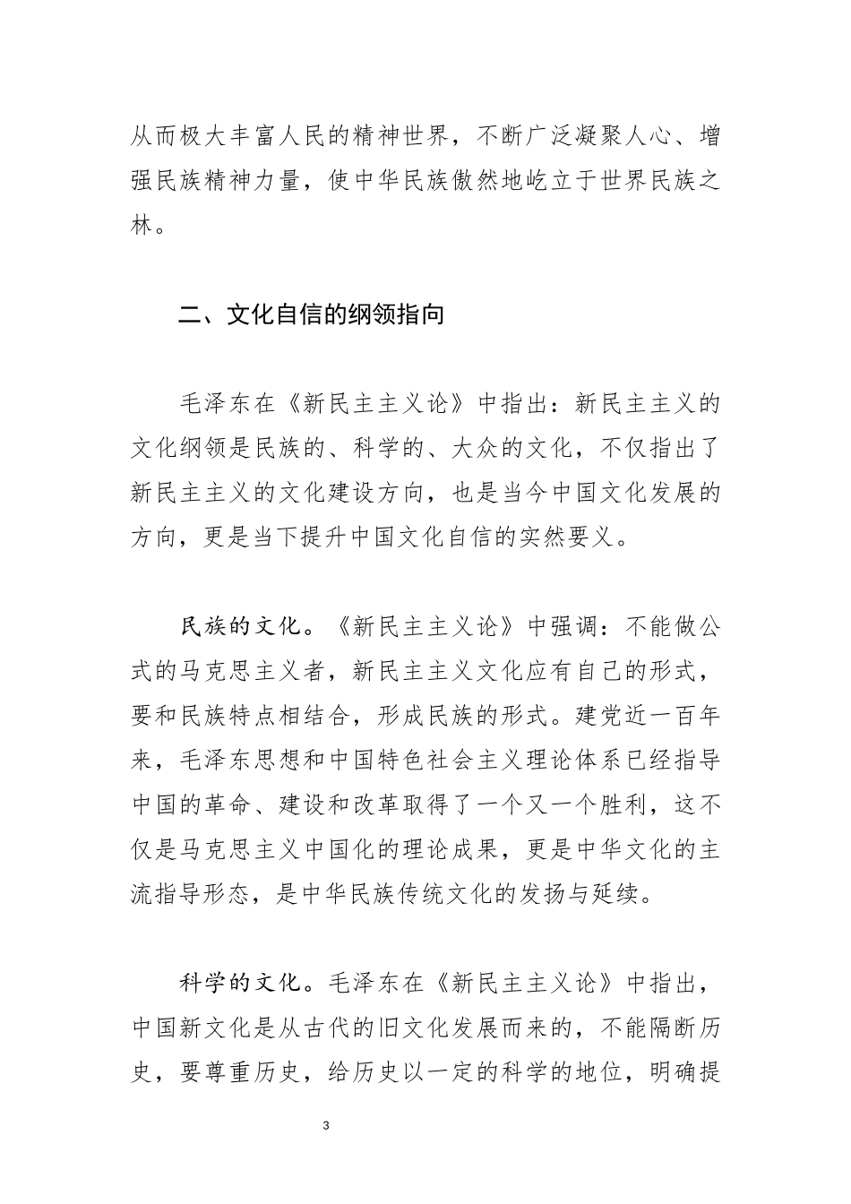 《新民主主义论》读后感－文化自信的三维向度_第3页