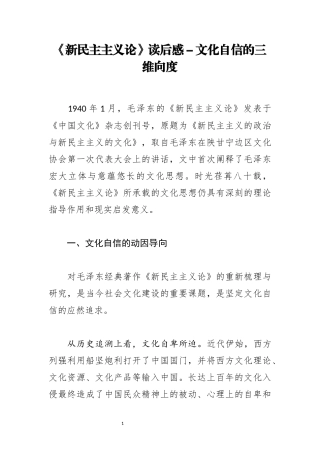 《新民主主义论》读后感－文化自信的三维向度