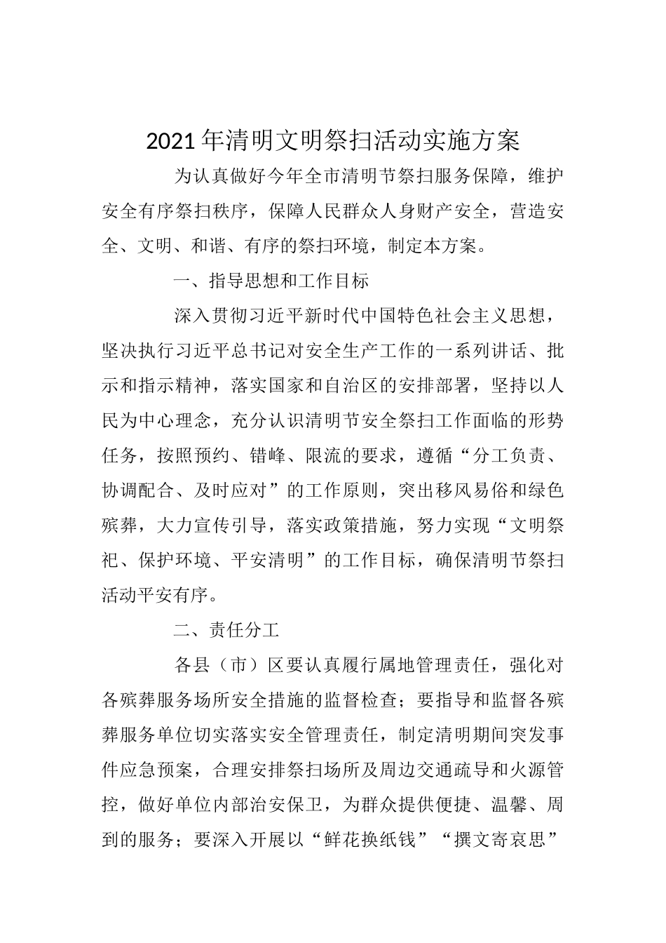 2021年清明文明祭扫活动实施方案_第1页