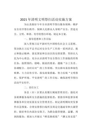 2021年清明文明祭扫活动实施方案