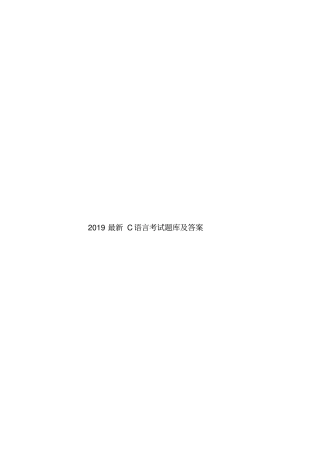 2019最新C语言考试题库及答案
