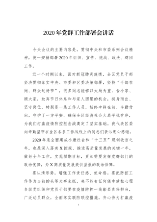 2020年党群工作部署会讲话