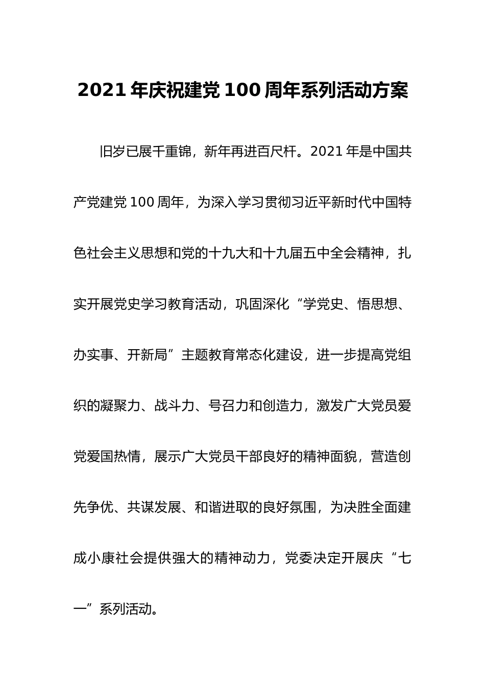 2021年庆祝建党100周年系列活动方案_第1页