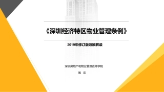 《新物业管理条例》解读（0.5天授课版）