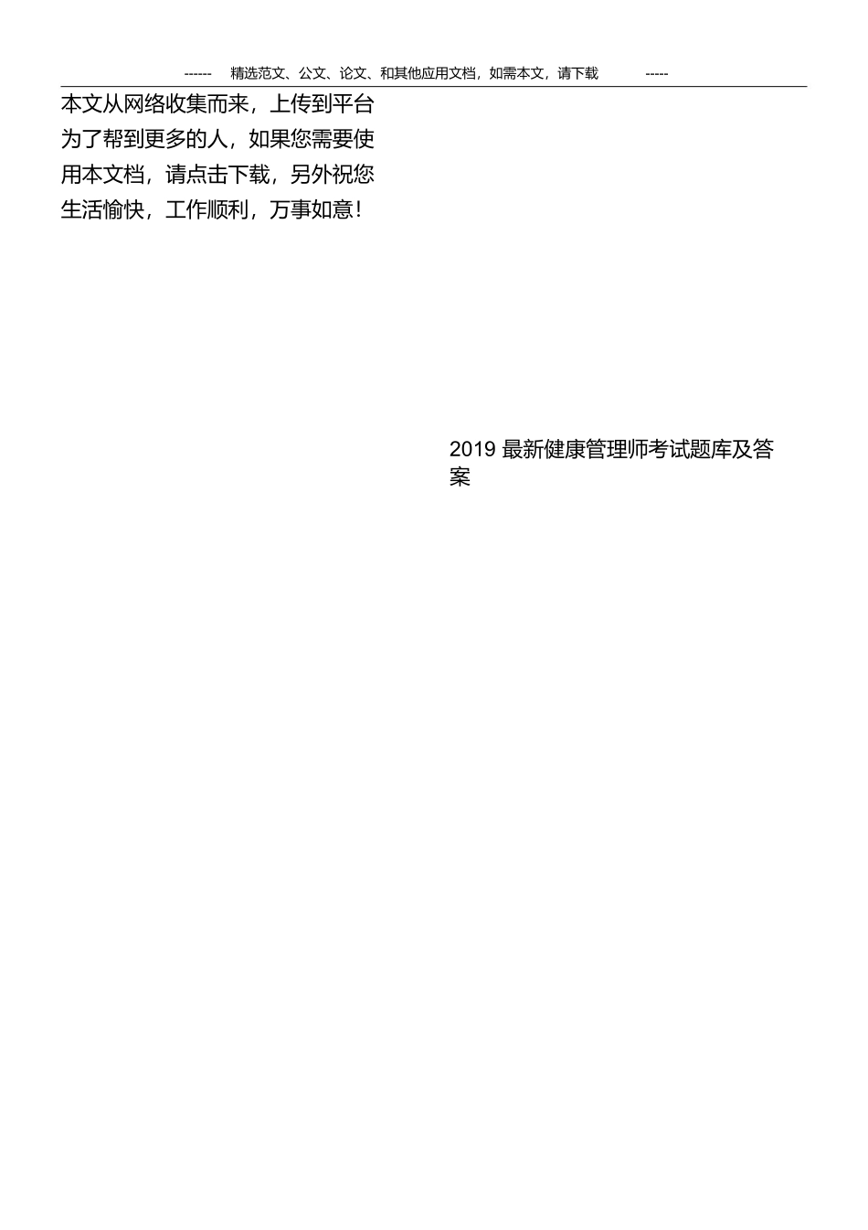 2019最新健康管理师考试题库及答案_第1页