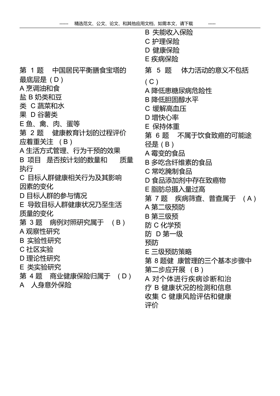 2019最新健康管理师考试题库及答案_第2页