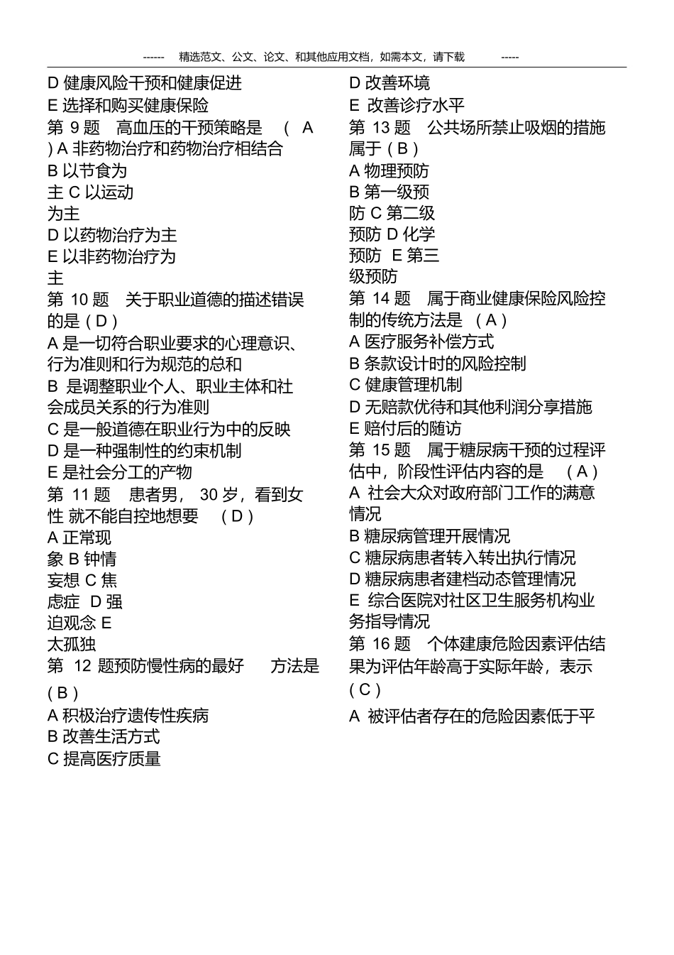 2019最新健康管理师考试题库及答案_第3页