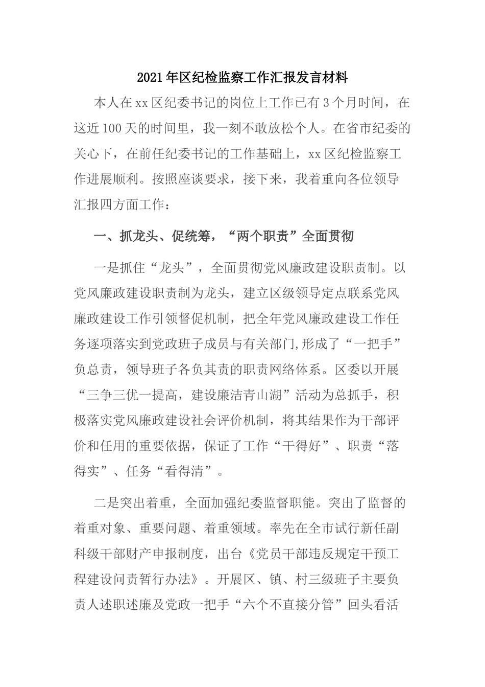 2021年区纪检监察工作汇报发言材料_第1页