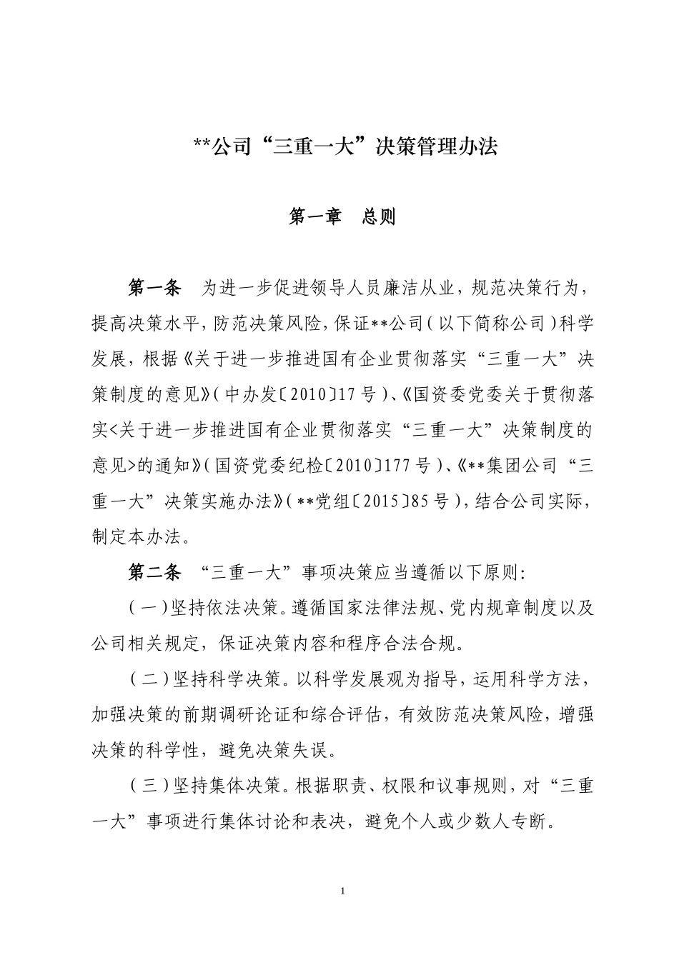 《央企某某公司“三重一大”决策管理办法》_第1页