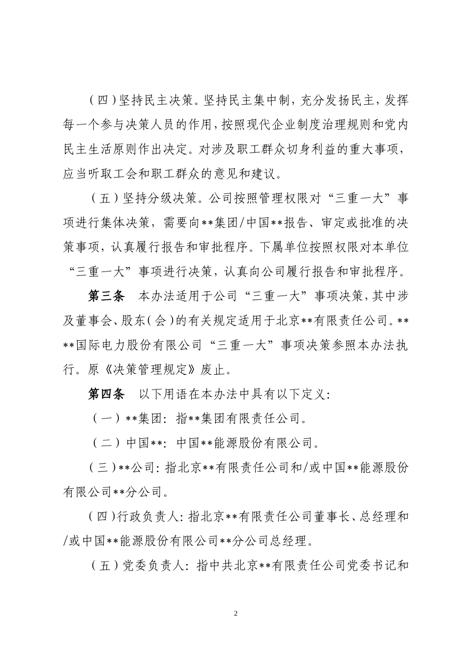 《央企某某公司“三重一大”决策管理办法》_第2页