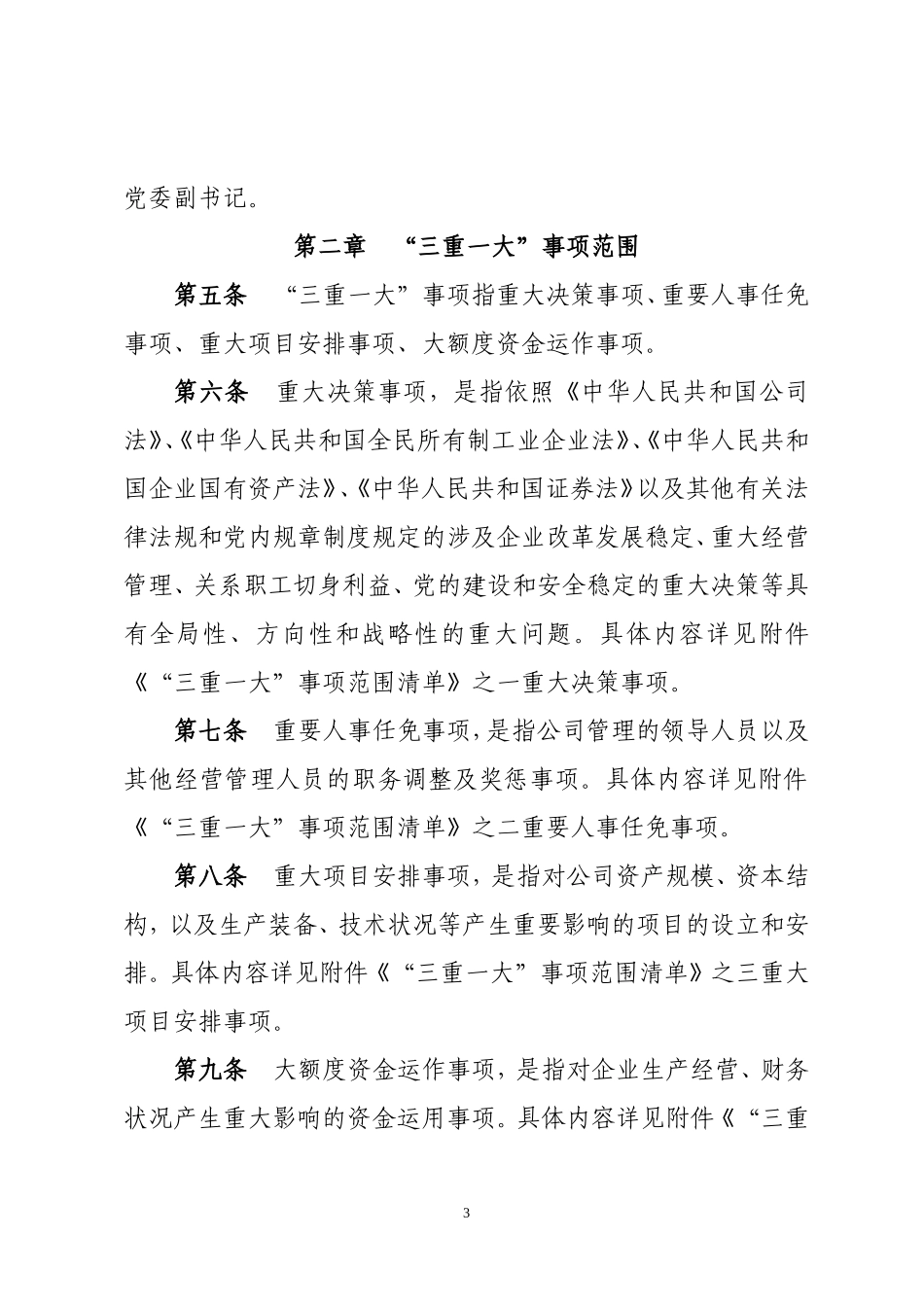 《央企某某公司“三重一大”决策管理办法》_第3页