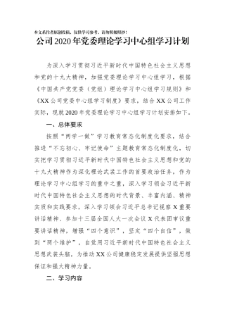 2020年党委理论学习中心组学习计划
