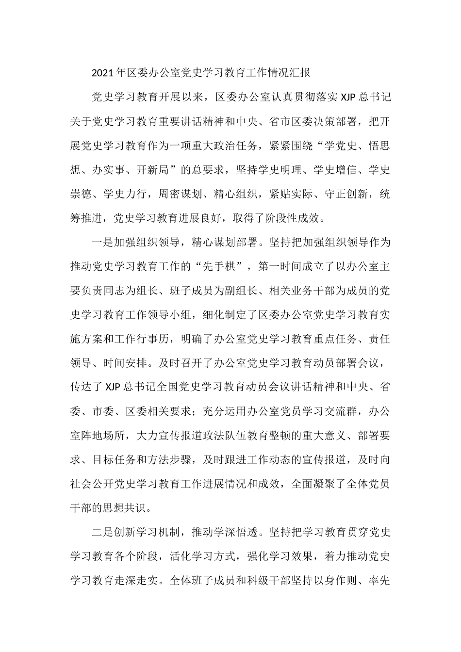 2021年区委办公室党史学习教育工作情况汇报_第1页