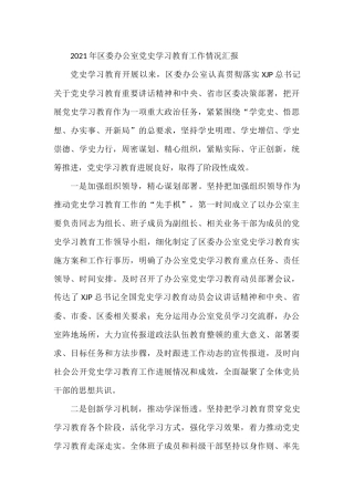 2021年区委办公室党史学习教育工作情况汇报