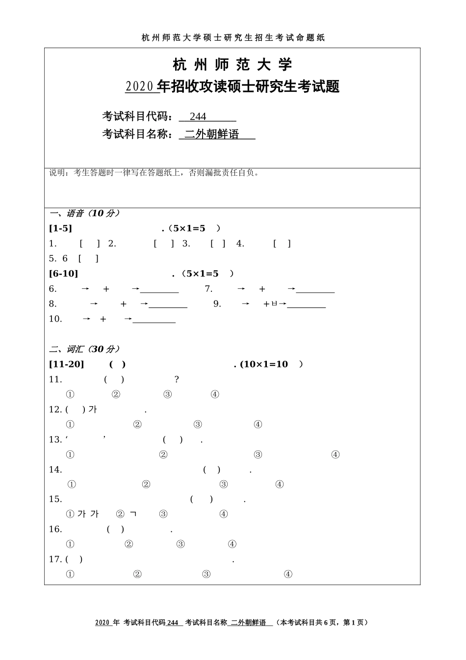 2020 年招收攻读硕士研究生考试题朝鲜语_第1页