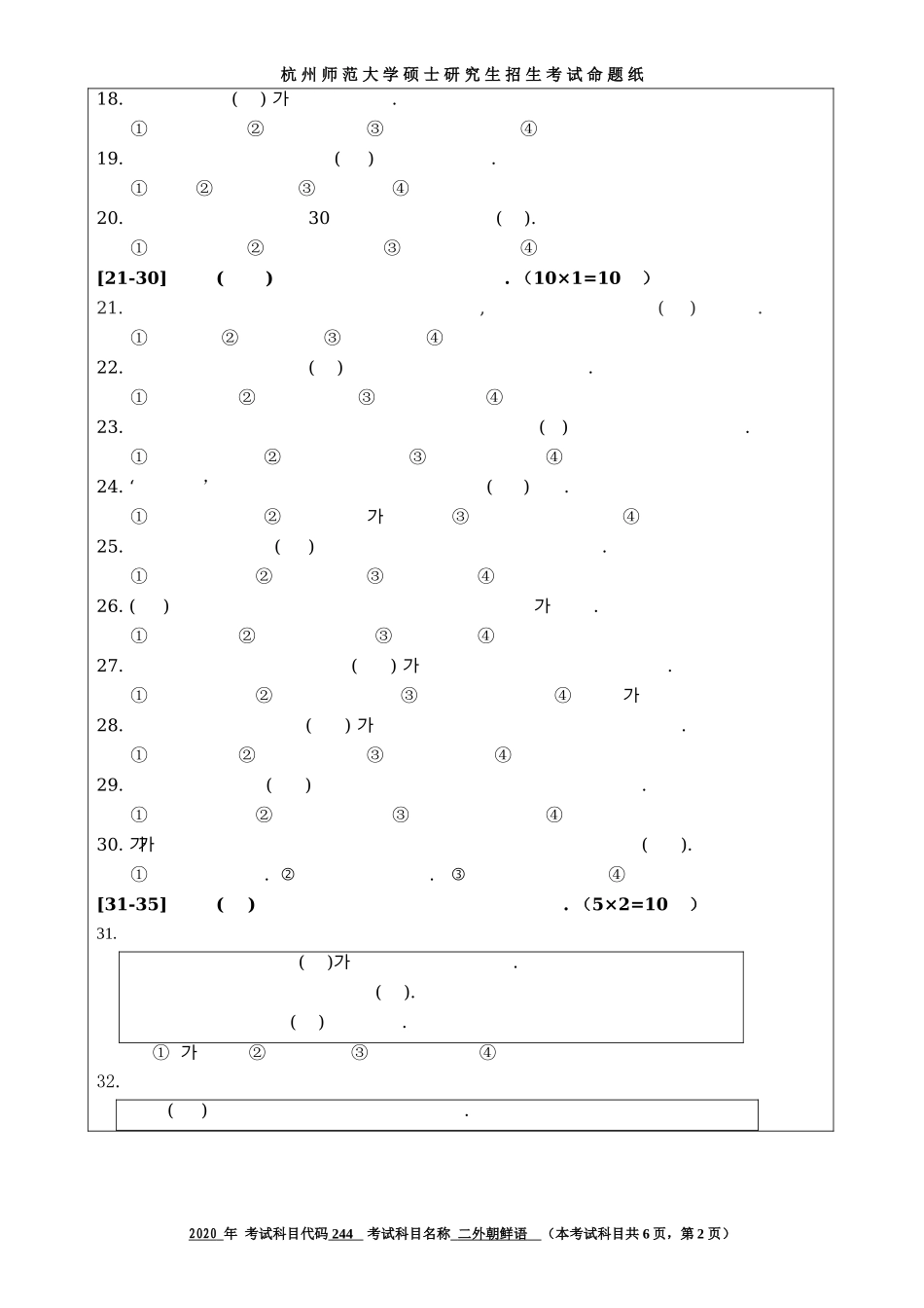 2020 年招收攻读硕士研究生考试题朝鲜语_第2页